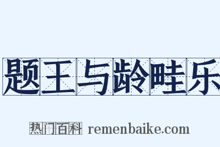 题王与龄畦乐是什么意思的图片